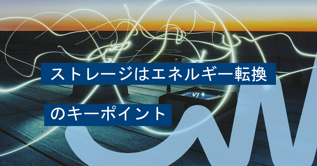 ストレージはエネルギー転換のキーポイント